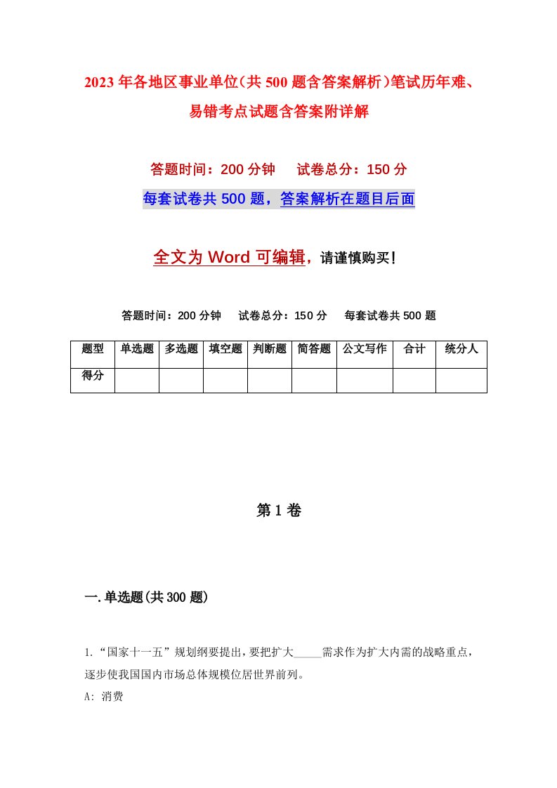 2023年各地区事业单位共500题含答案解析笔试历年难易错考点试题含答案附详解