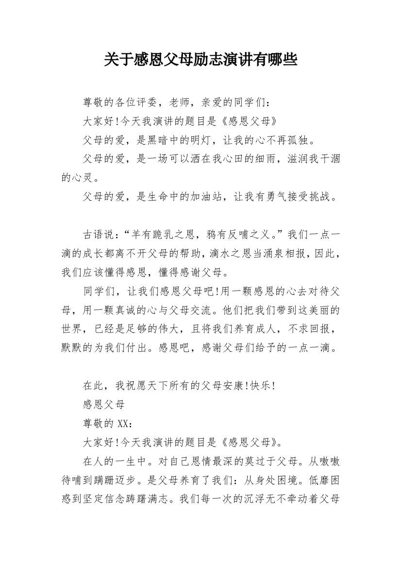 关于感恩父母励志演讲有哪些