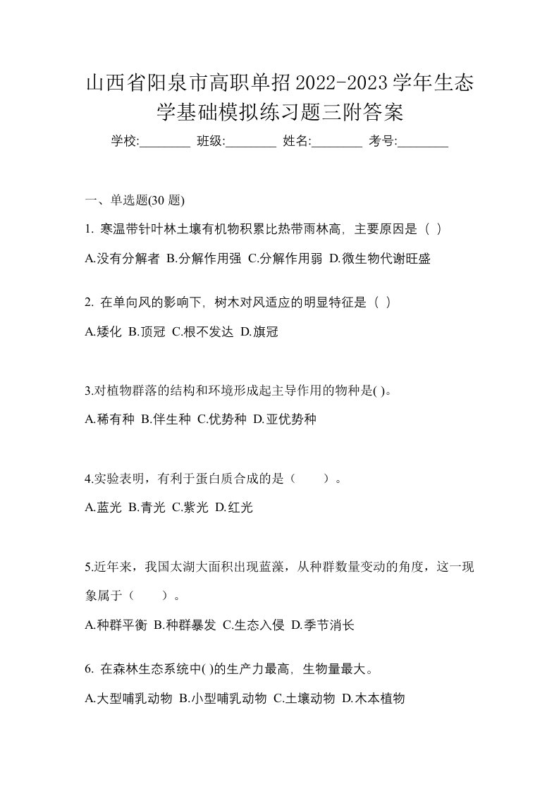 山西省阳泉市高职单招2022-2023学年生态学基础模拟练习题三附答案