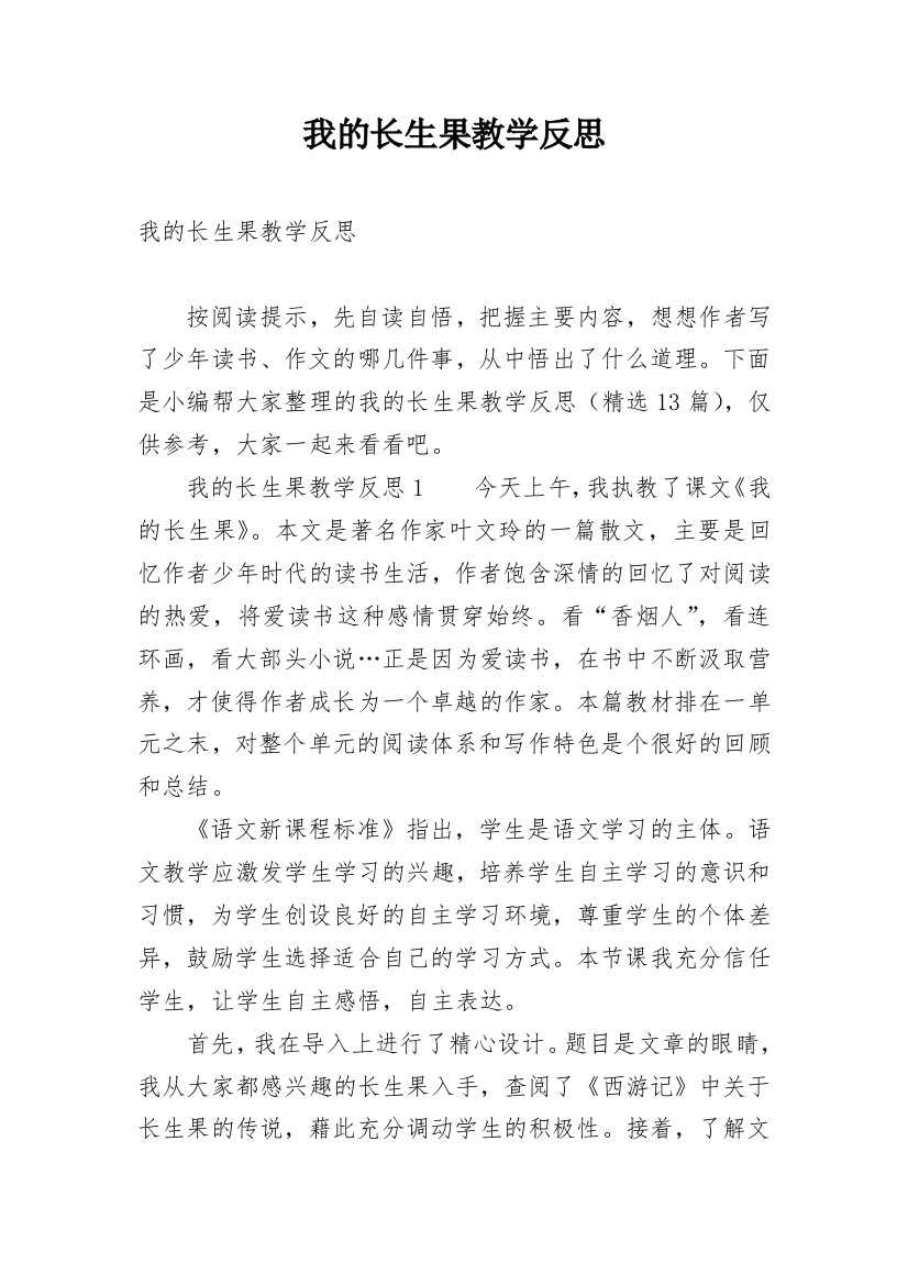 我的长生果教学反思_21