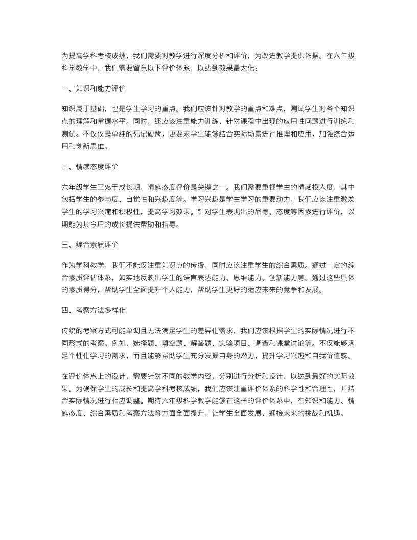 提高学科考核成绩：六年级科学教案评价体系解析