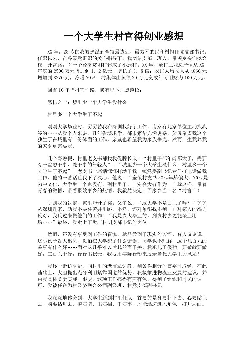 一个大学生村官得创业感想