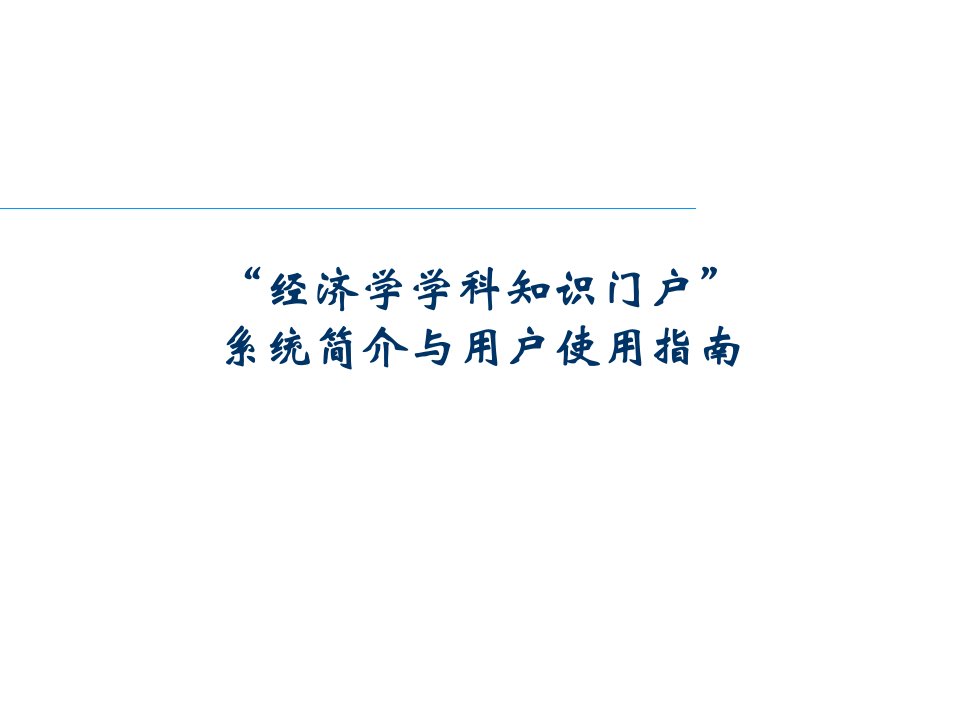 最新经济学学科知识门户用户资源查询和元数据关联介绍