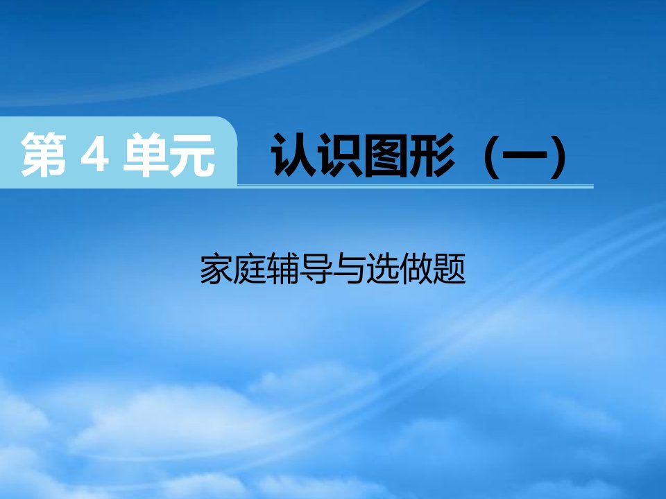 （江西专）2019秋一级数学上册