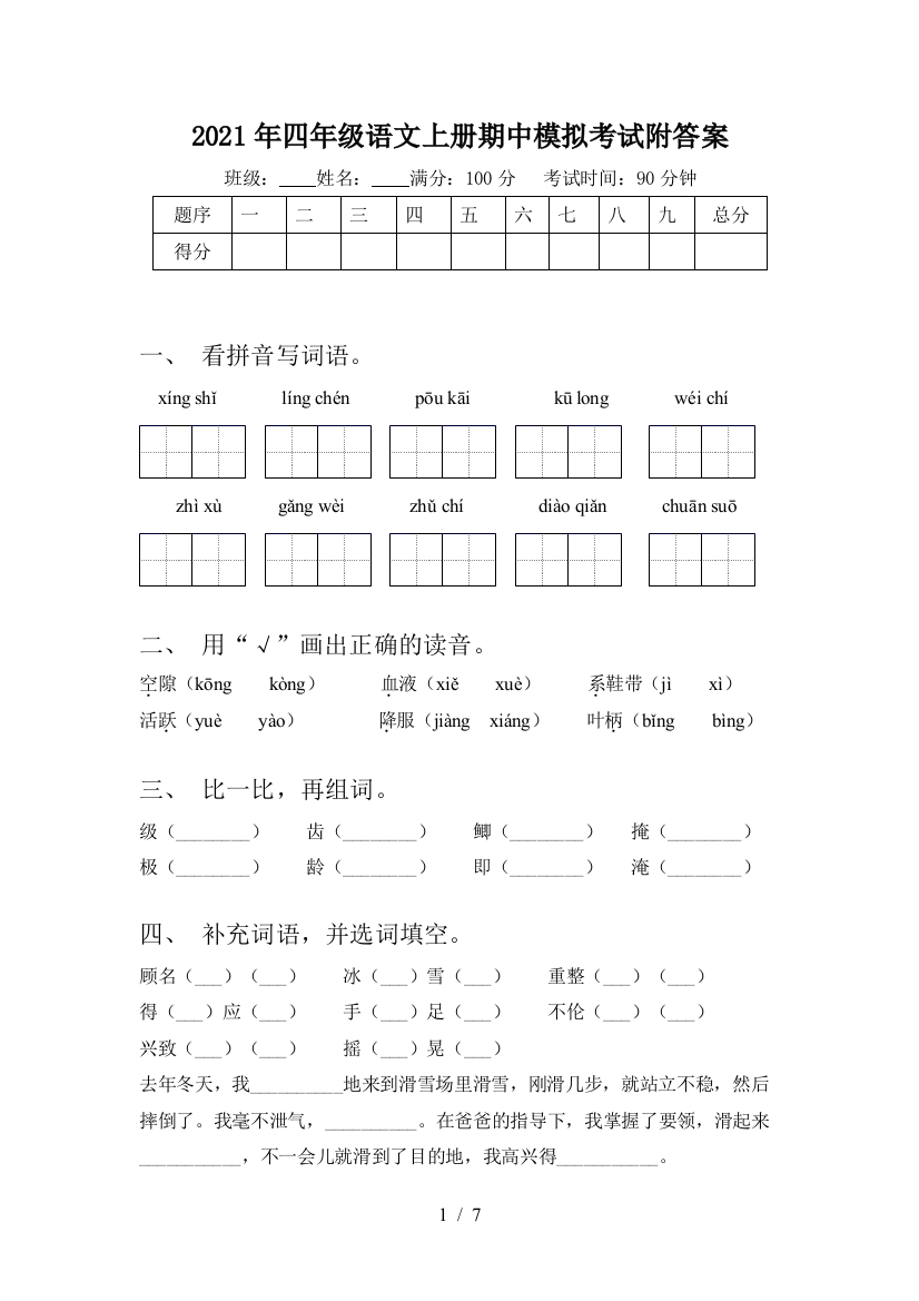 2021年四年级语文上册期中模拟考试附答案