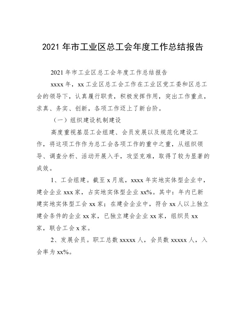 2021年市工业区总工会年度工作总结报告