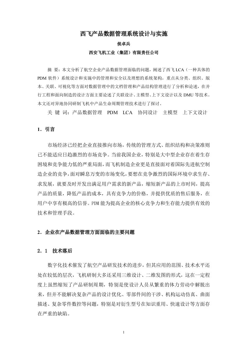 西飞产品数据管理系统设计与实施