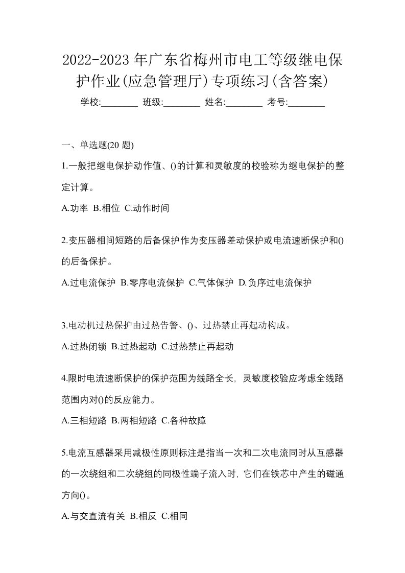 2022-2023年广东省梅州市电工等级继电保护作业应急管理厅专项练习含答案