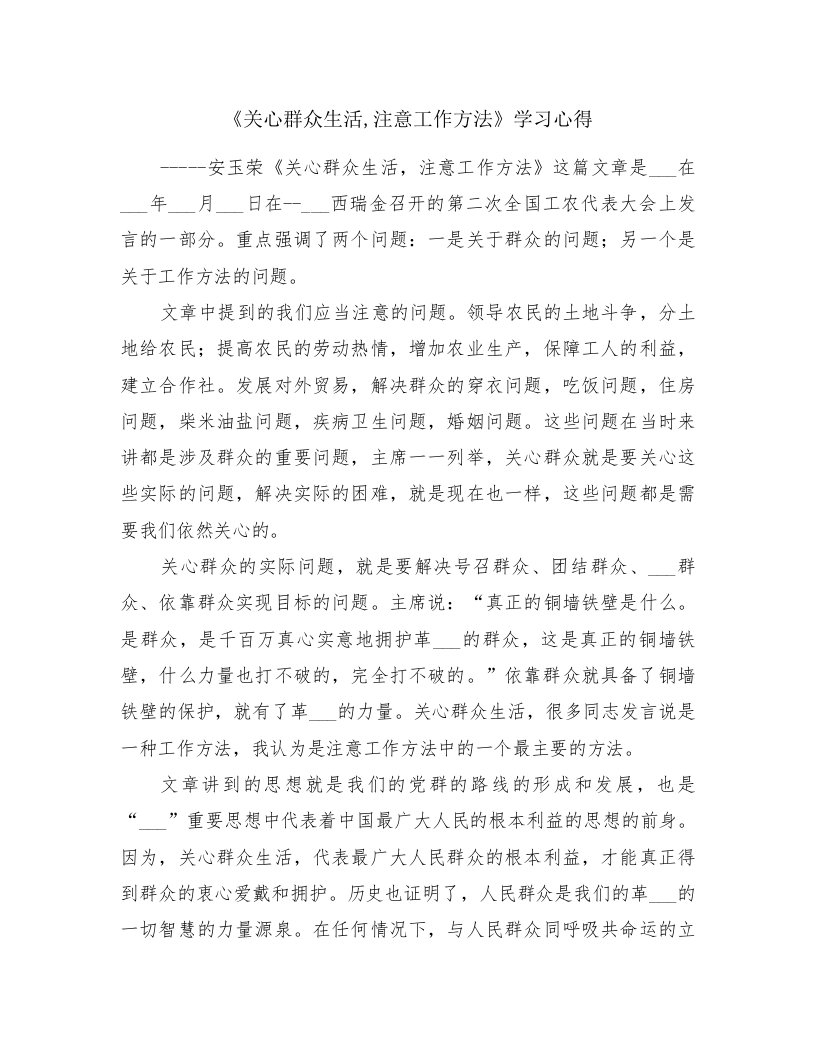 《关心群众生活,注意工作方法》学习心得