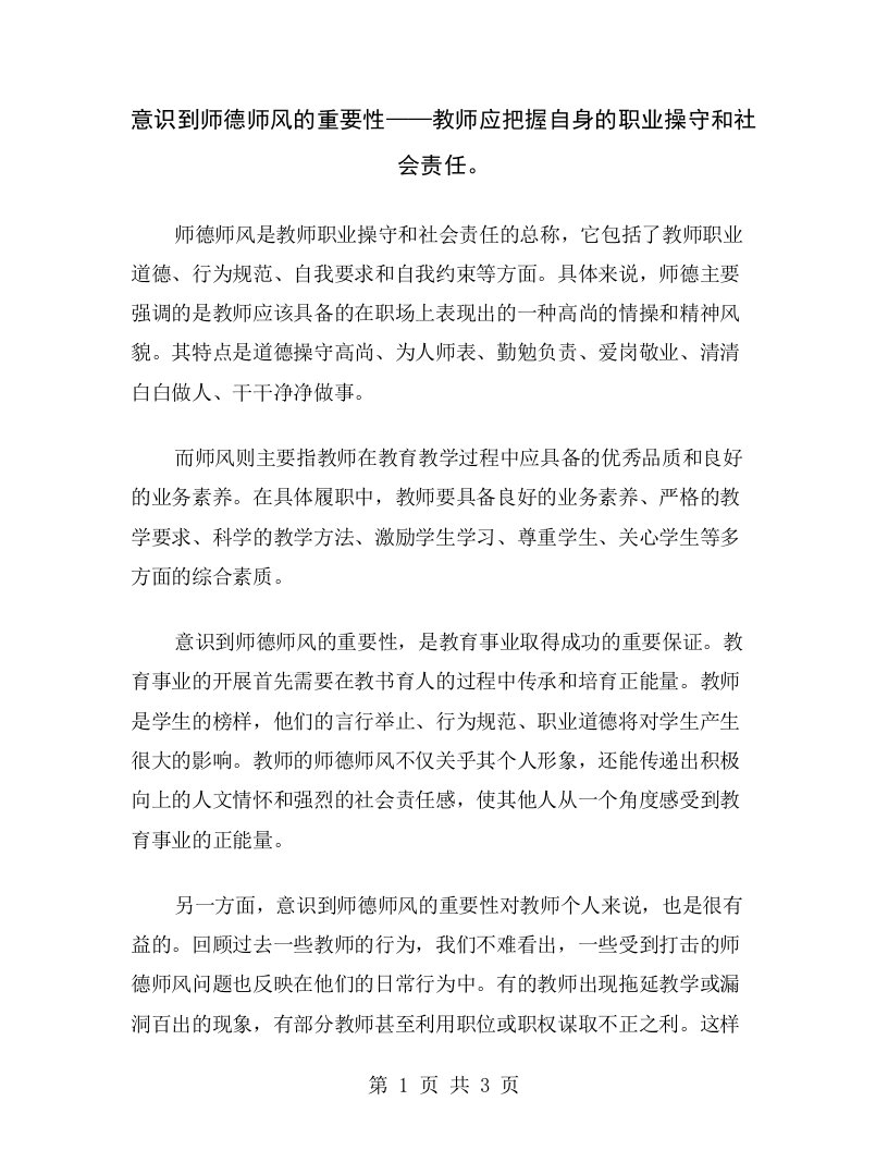 意识到师德师风的重要性——教师应把握自身的职业操守和社会责任