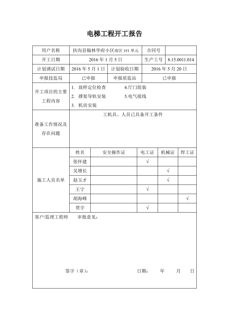 电梯工程开工报告