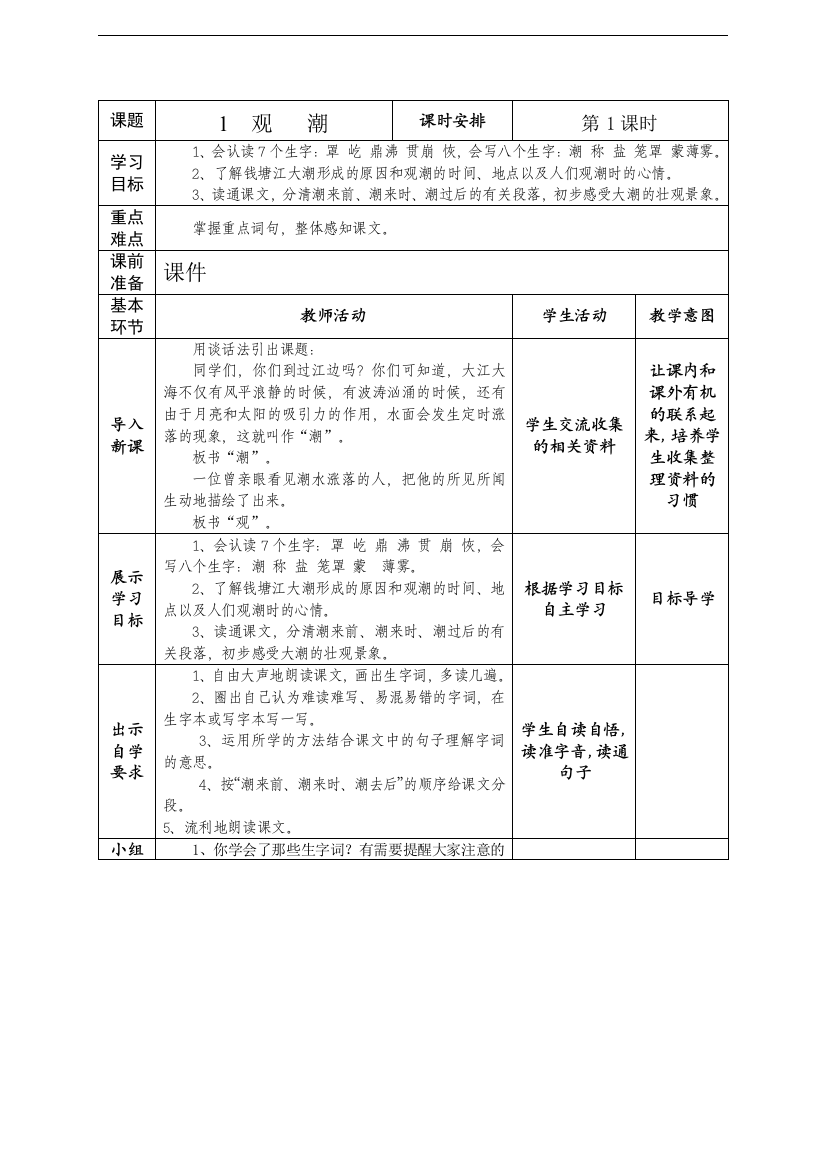 新课标人教版四年级语文上册-导学案-第一二单元