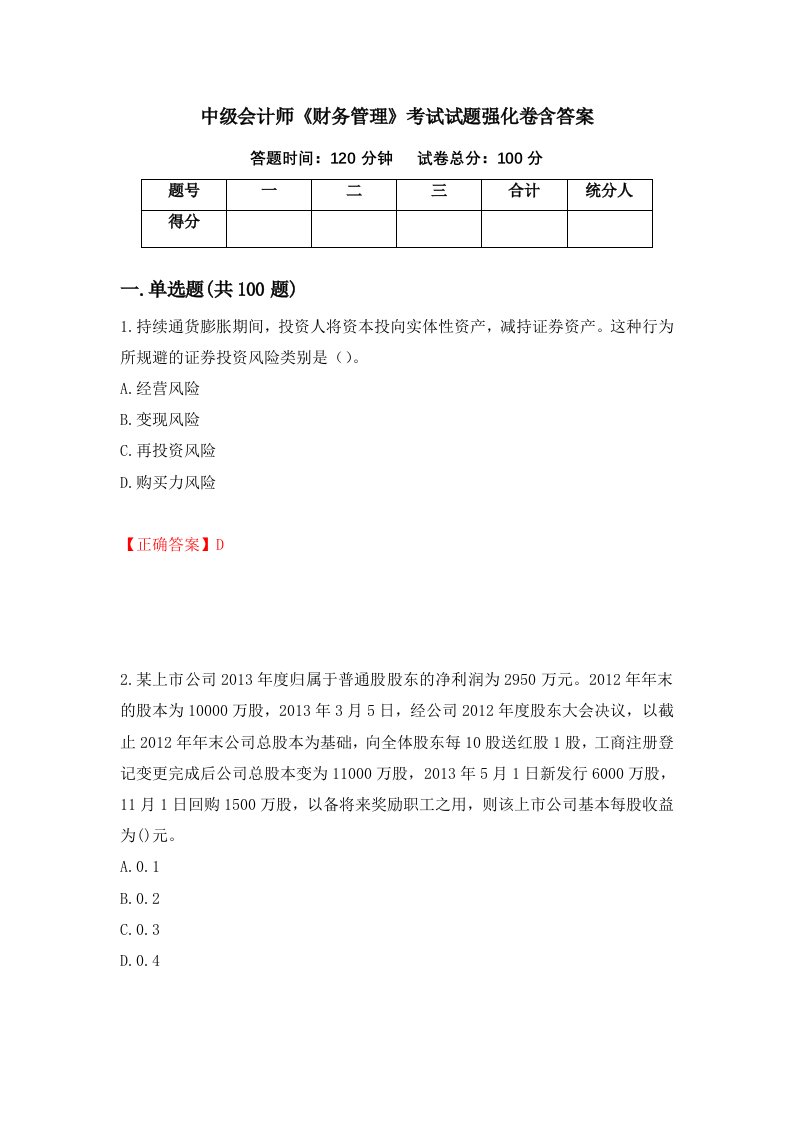 中级会计师财务管理考试试题强化卷含答案68