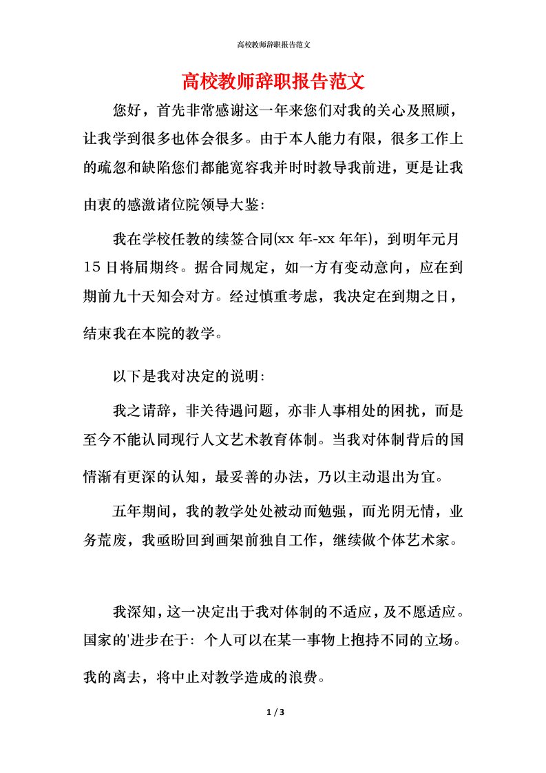 高校教师辞职报告范文