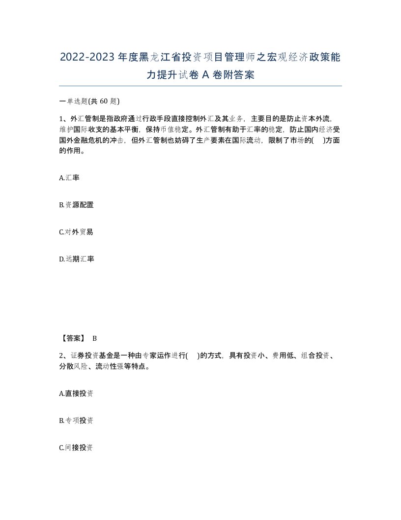 2022-2023年度黑龙江省投资项目管理师之宏观经济政策能力提升试卷A卷附答案