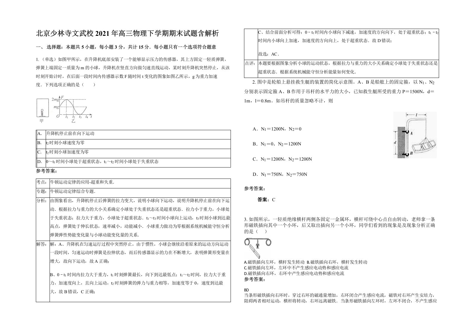 北京少林寺文武校2021年高三物理下学期期末试题含解析