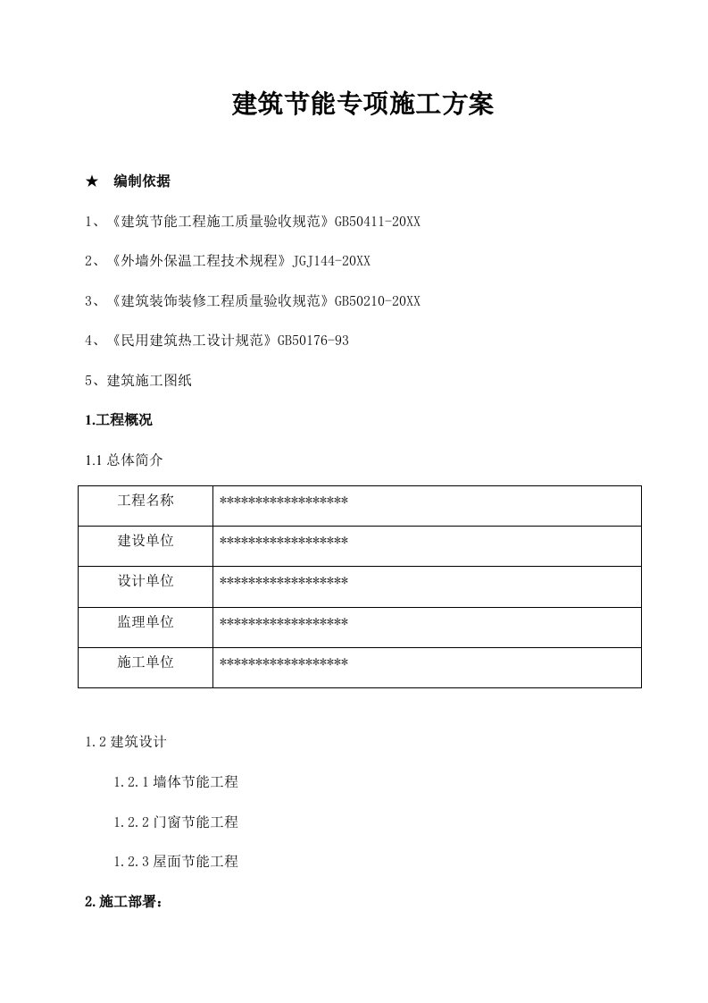 建筑工程管理-建筑节能专项施工方案1