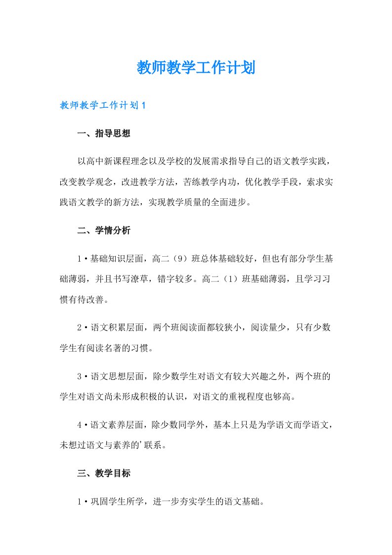 （精编）教师教学工作计划