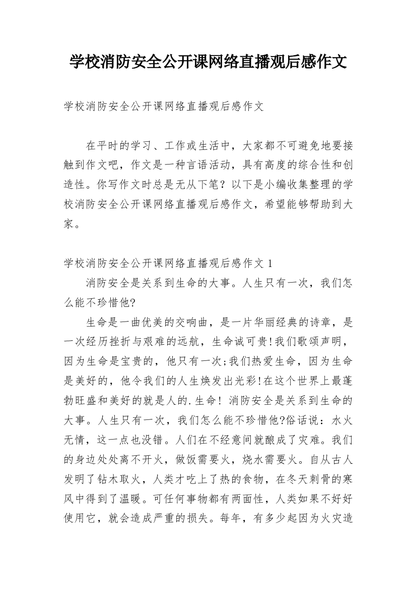 学校消防安全公开课网络直播观后感作文