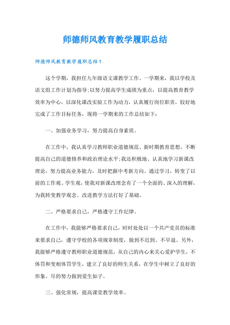 师德师风教育教学履职总结