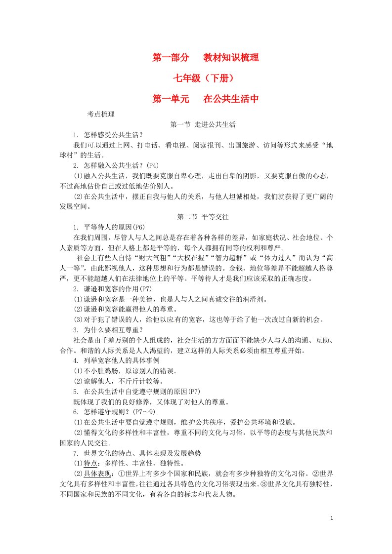 湖南省2017年中考政治第一部分教材知识梳理七下第一单元在公共生活中湘教版