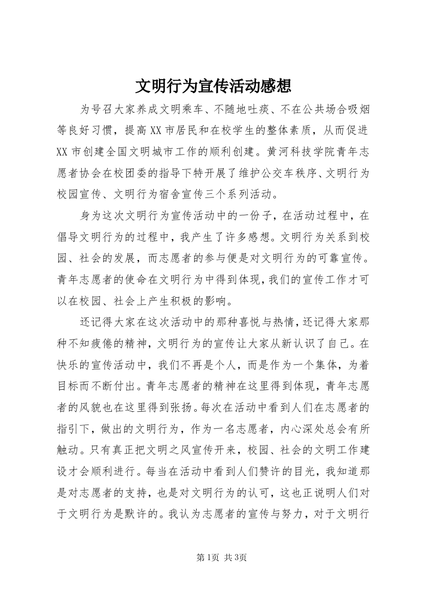 文明行为宣传活动感想