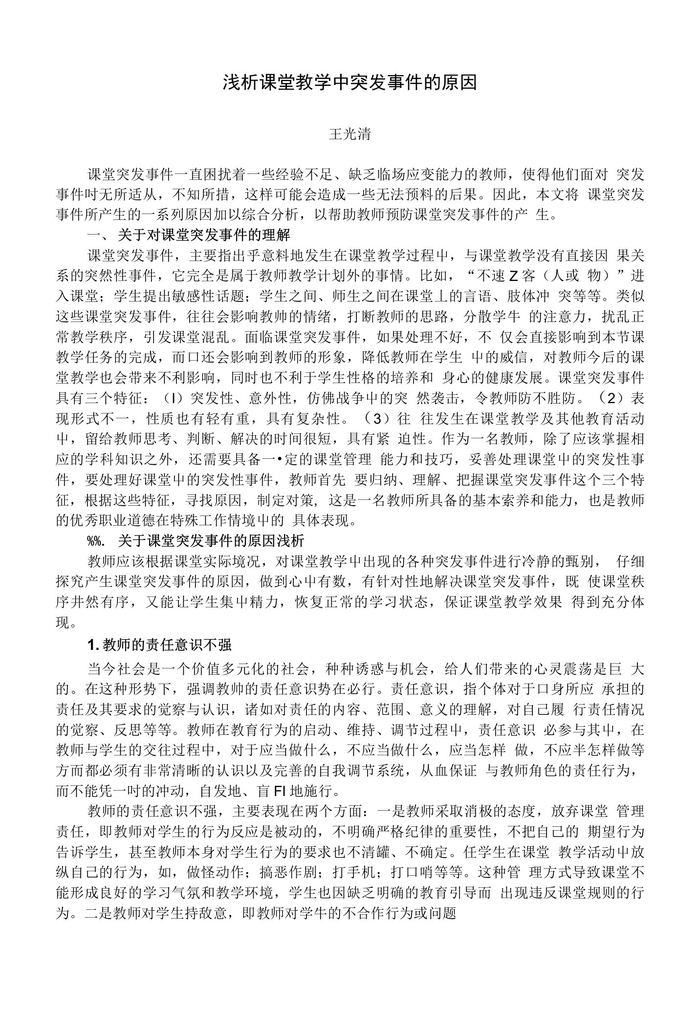 浅析课堂教学中突发事件的原因