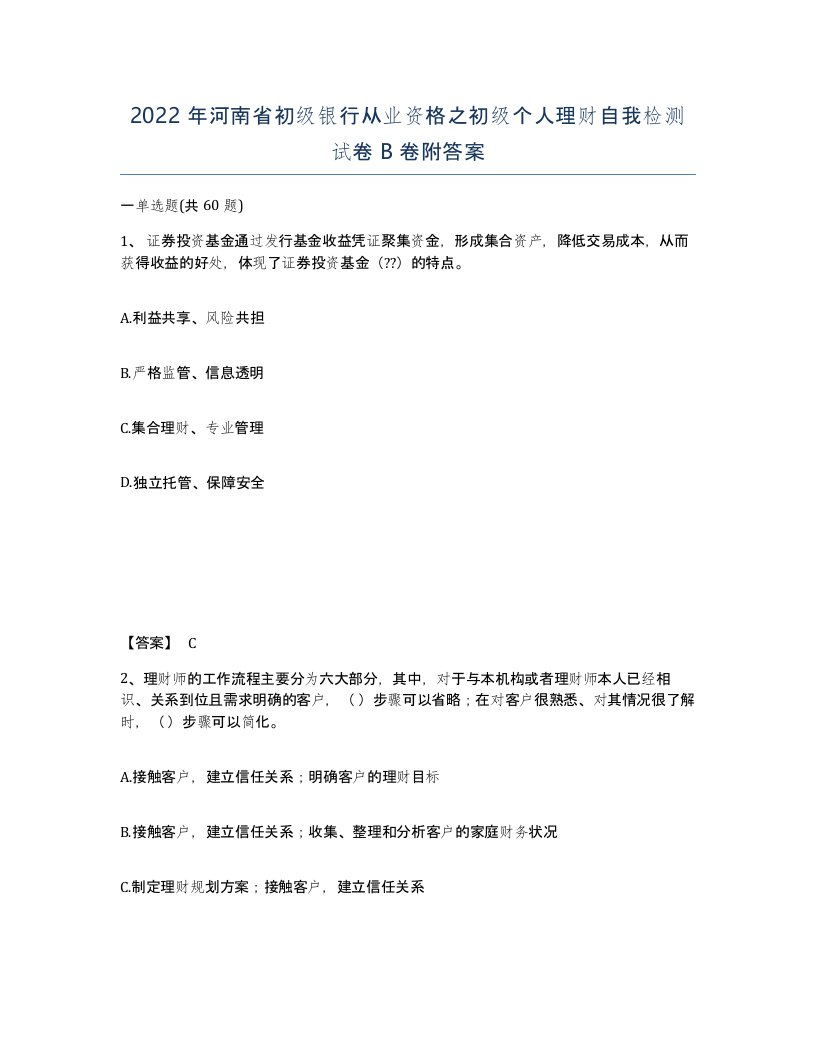 2022年河南省初级银行从业资格之初级个人理财自我检测试卷B卷附答案