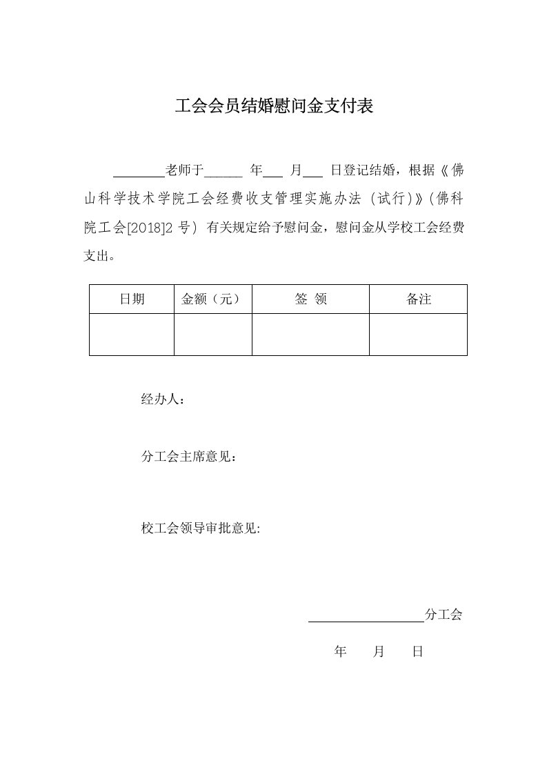 工会会员结婚慰问金支付表