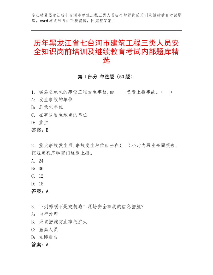 历年黑龙江省七台河市建筑工程三类人员安全知识岗前培训及继续教育考试内部题库精选