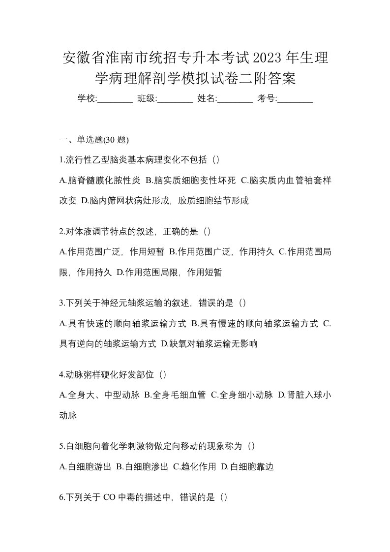 安徽省淮南市统招专升本考试2023年生理学病理解剖学模拟试卷二附答案