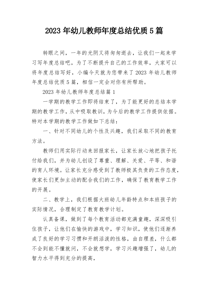 2023年幼儿教师年度总结优质5篇