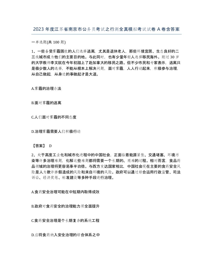 2023年度江苏省南京市公务员考试之行测全真模拟考试试卷A卷含答案