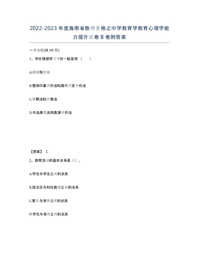 2022-2023年度海南省教师资格之中学教育学教育心理学能力提升试卷B卷附答案