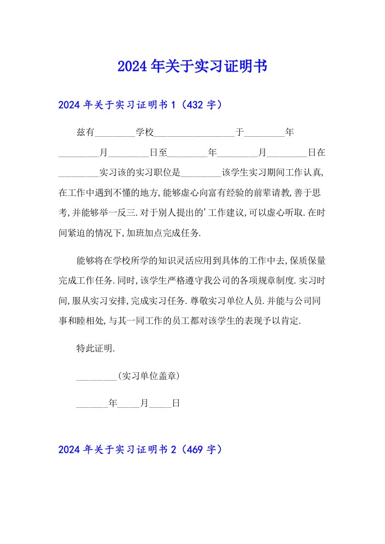 2024年关于实习证明书