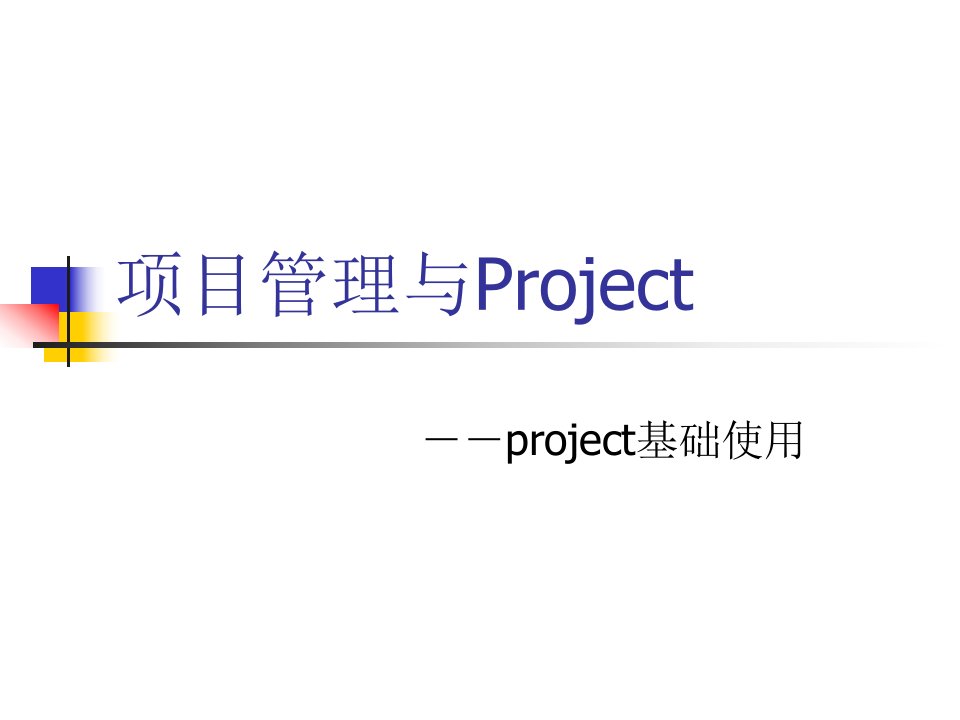 项目管理与ProjectG北京大学软件与微电子学院