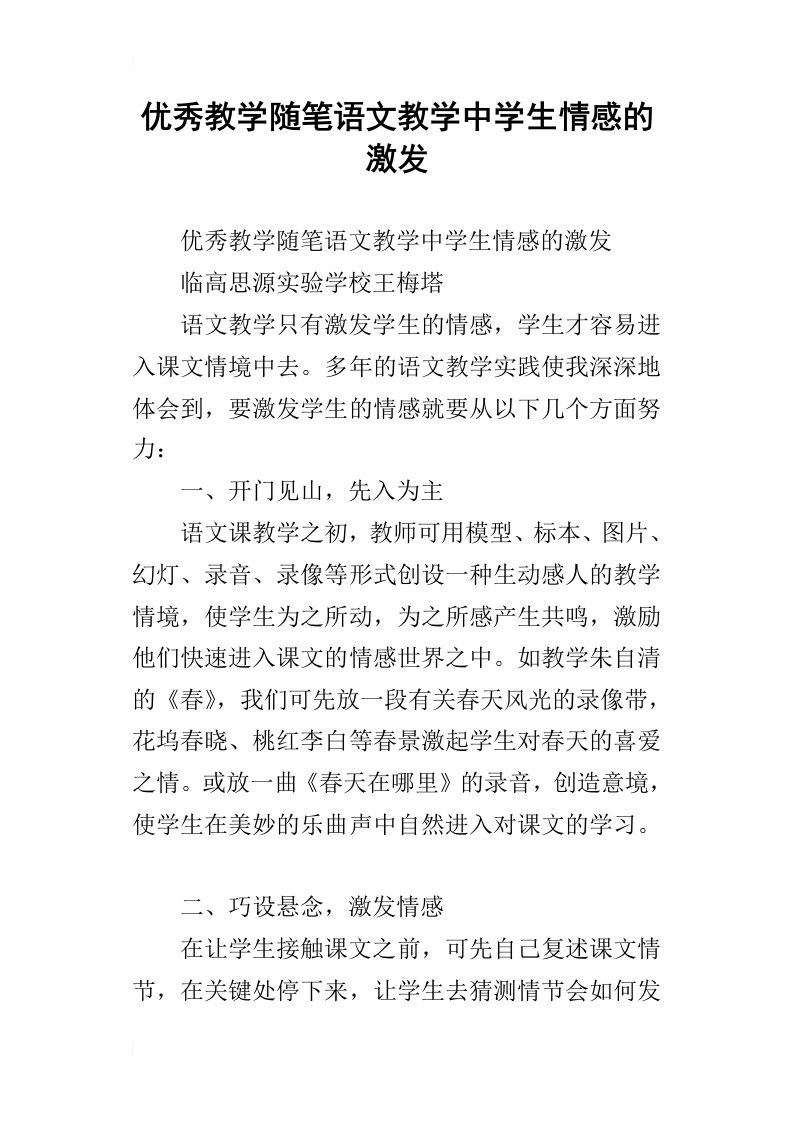 优秀教学随笔语文教学中学生情感的激发