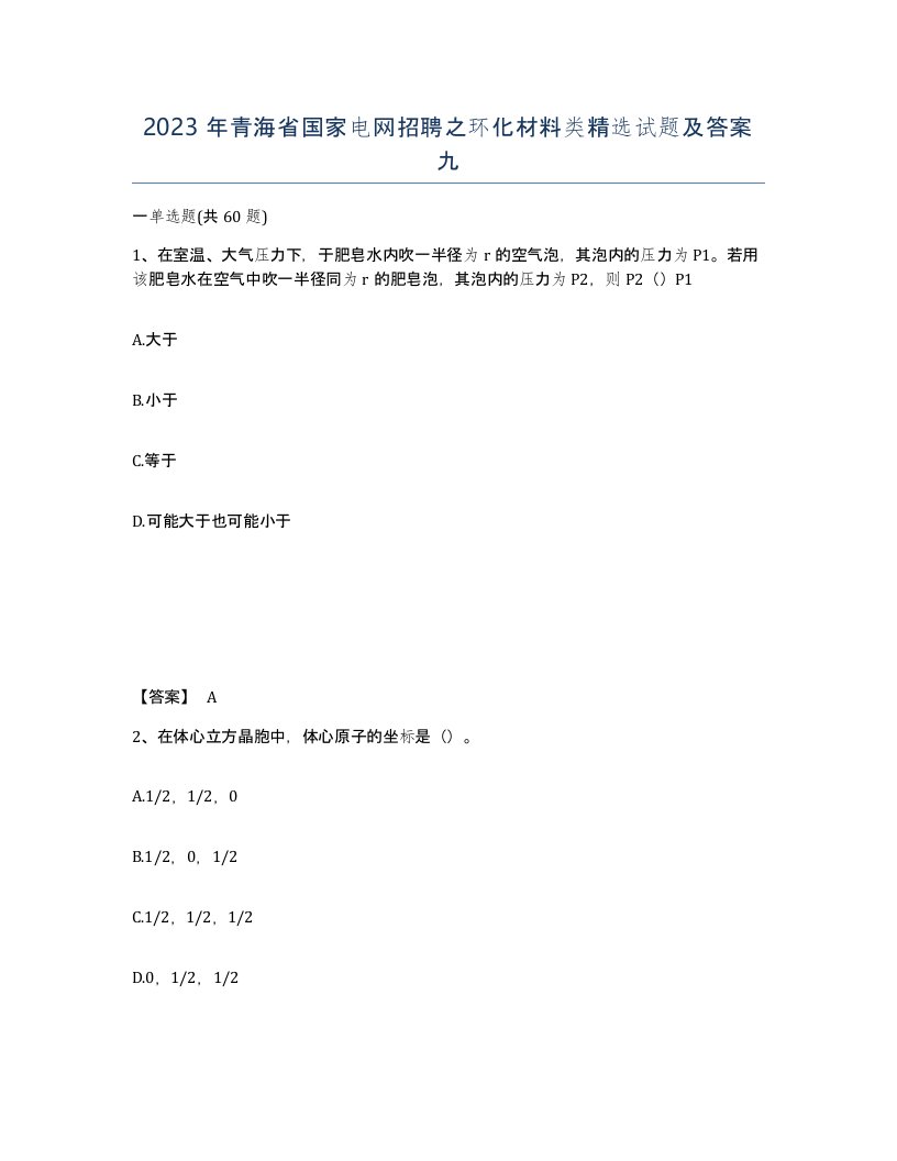 2023年青海省国家电网招聘之环化材料类试题及答案九