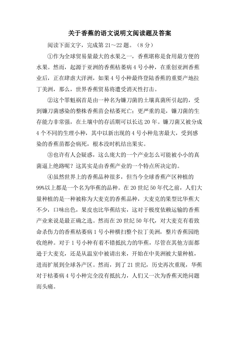 关于香蕉的语文说明文阅读题及答案