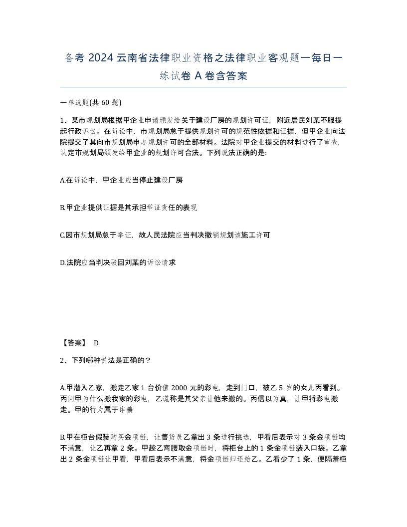 备考2024云南省法律职业资格之法律职业客观题一每日一练试卷A卷含答案