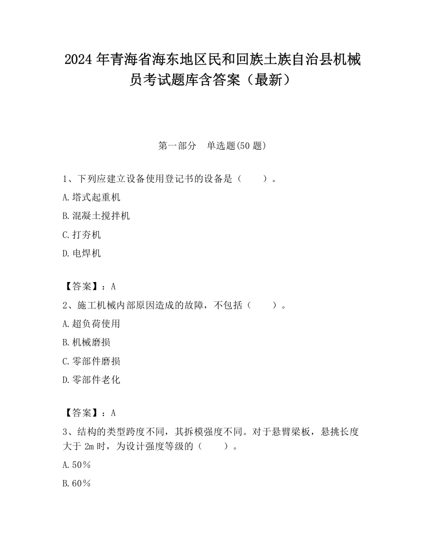 2024年青海省海东地区民和回族土族自治县机械员考试题库含答案（最新）