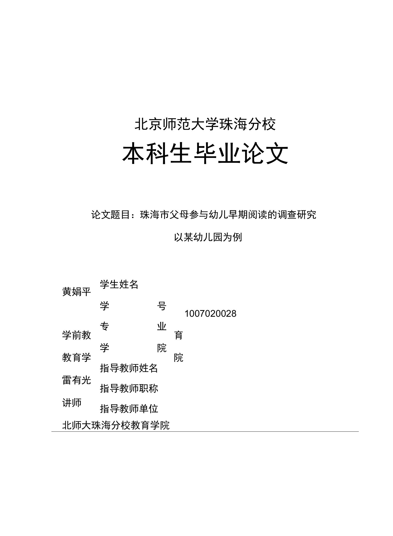 北京师范大学珠海分校本科生毕业论文