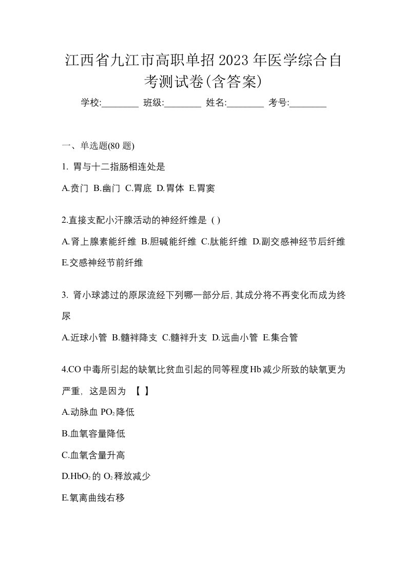 江西省九江市高职单招2023年医学综合自考测试卷含答案