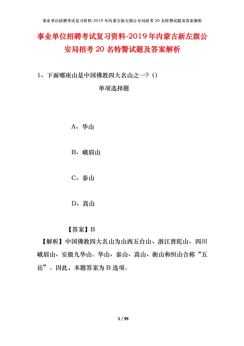 事业单位招聘考试复习资料-2019年内蒙古新左旗公安局招考20名特警试题及答案解析