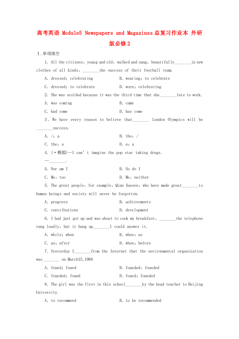 （整理版高中英语）高考英语Module5NewspapersandMagazines总复习作业