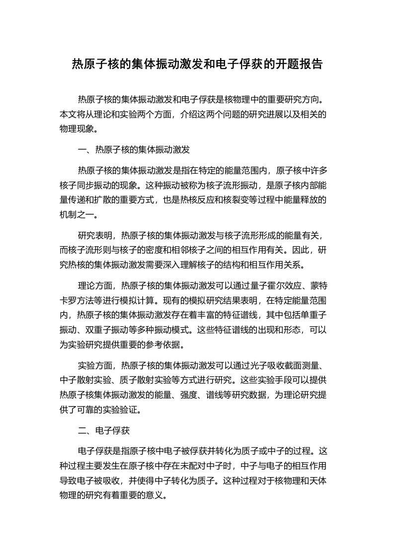 热原子核的集体振动激发和电子俘获的开题报告