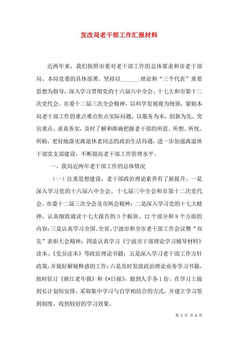 发改局老干部工作汇报材料