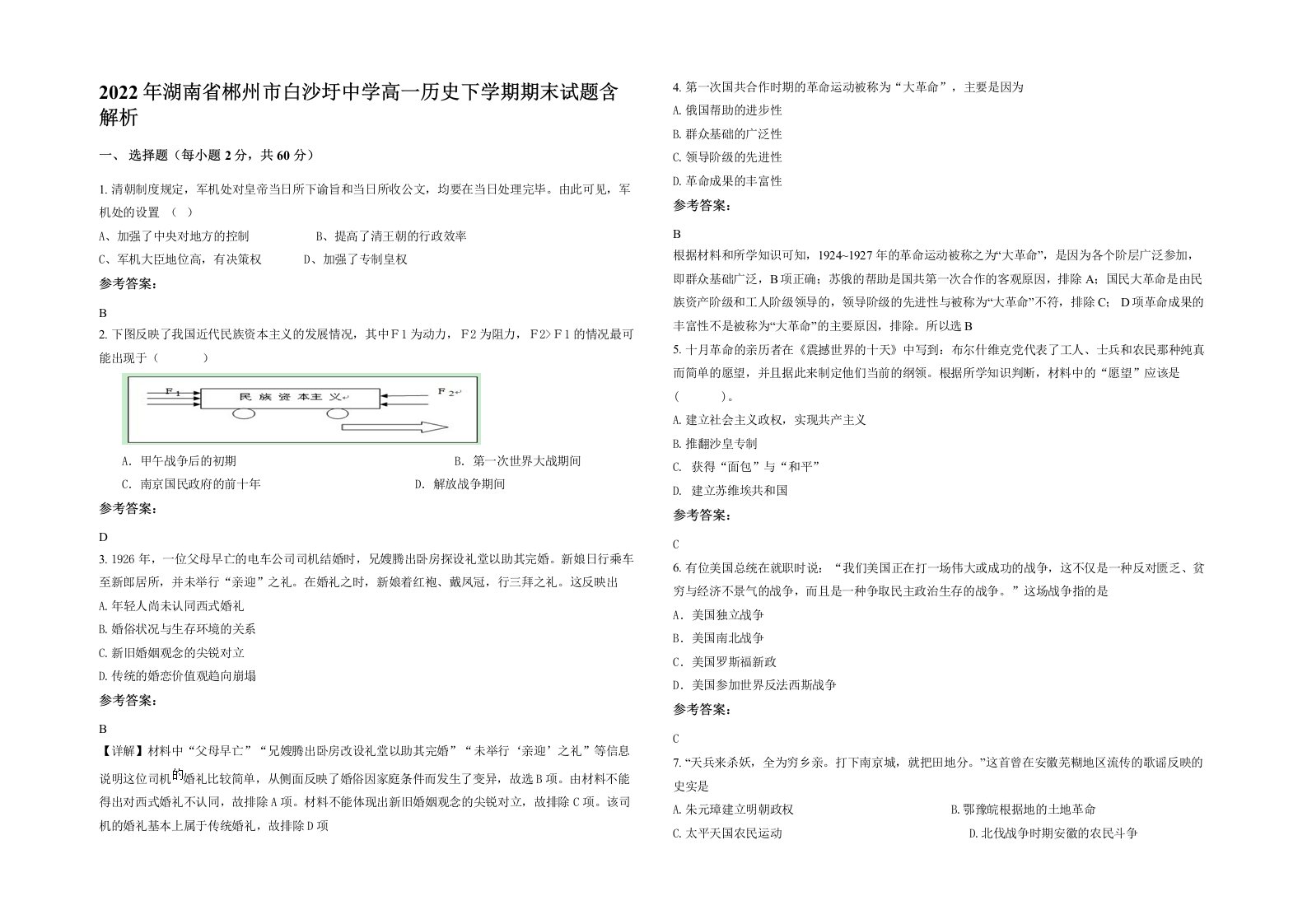 2022年湖南省郴州市白沙圩中学高一历史下学期期末试题含解析