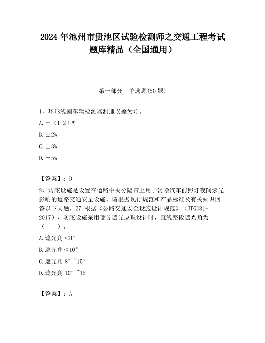 2024年池州市贵池区试验检测师之交通工程考试题库精品（全国通用）