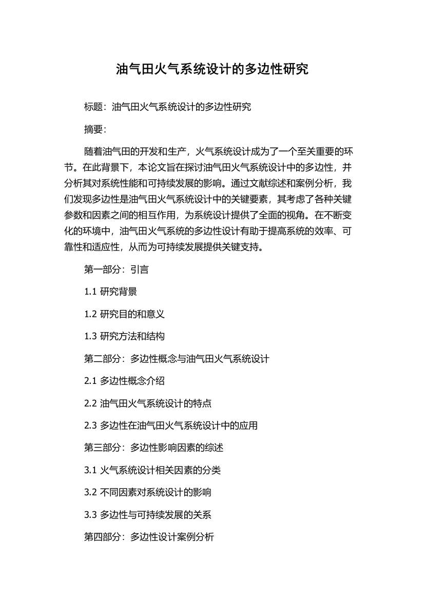 油气田火气系统设计的多边性研究